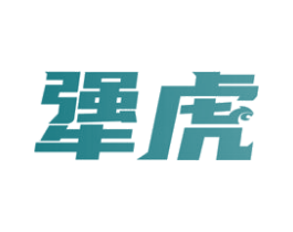 犟虎