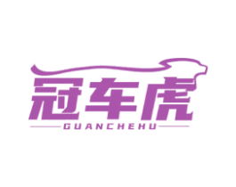 冠车虎