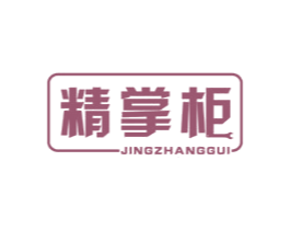精掌柜