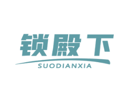 锁殿下