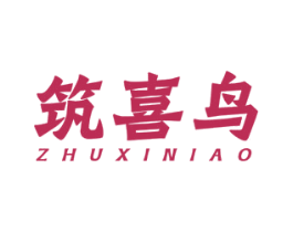 筑喜鸟