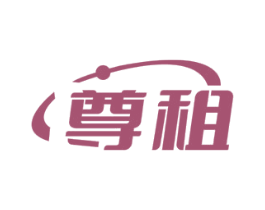 尊租