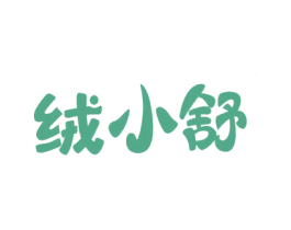 绒小舒