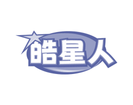 皓星人