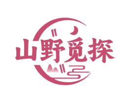 山野觅探