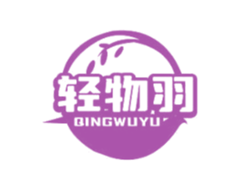 轻物羽
