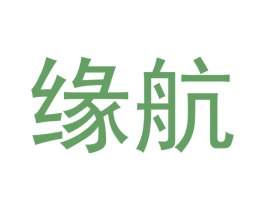 缘航