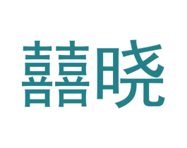囍晓