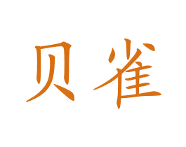 贝雀