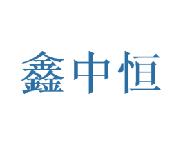 鑫中恒