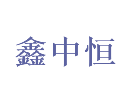 鑫中恒