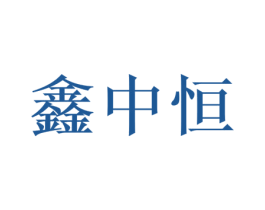 鑫中恒