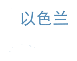 以色兰