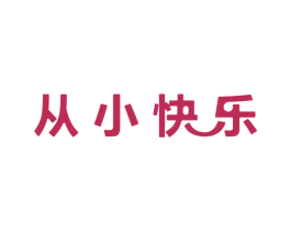 从小快乐