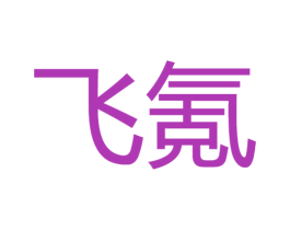 飞氪