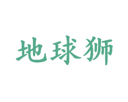地球狮