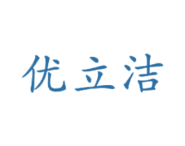 优立洁