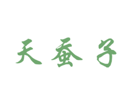 天蚕子