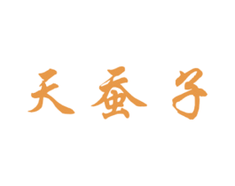 天蚕子