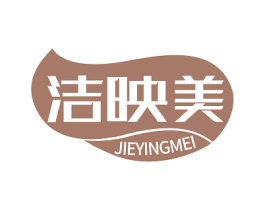 洁映美