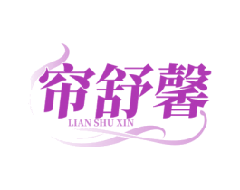 帘舒馨