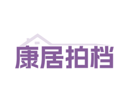 康居拍档