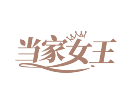 当家女王