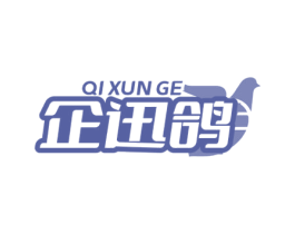 企迅鸽