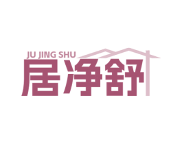 居净舒