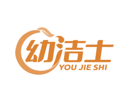 幼洁士