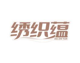 绣织蕴