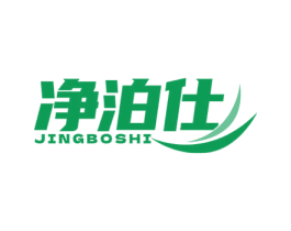 净泊仕