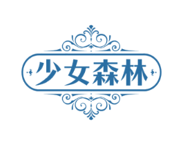 少女森林