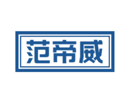 范帝威