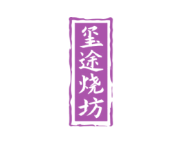 玺途烧坊