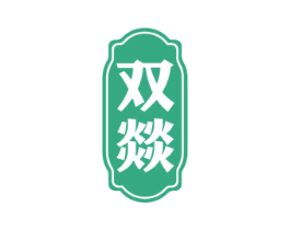 双燚