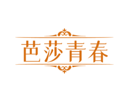 芭莎青春