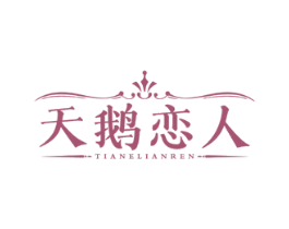 天鹅恋人