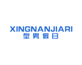 型男假日