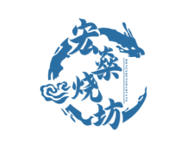 宏燊烧坊