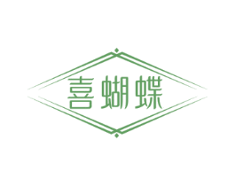 喜蝴蝶