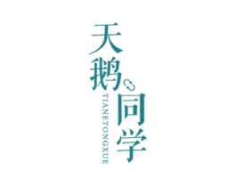 天鹅同学