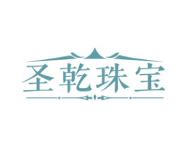圣乾珠宝