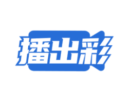 播出彩
