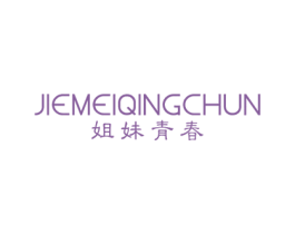 姐妹青春