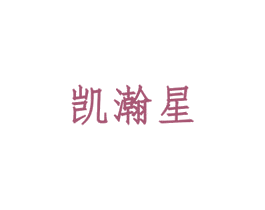 凯瀚星