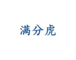 满分虎