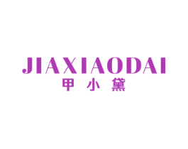 甲小黛