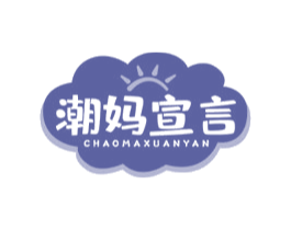 潮妈宣言