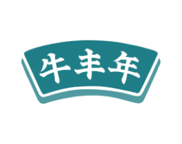 牛丰年